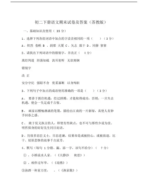 初二下册语文期末试卷及答案(苏教版).doc