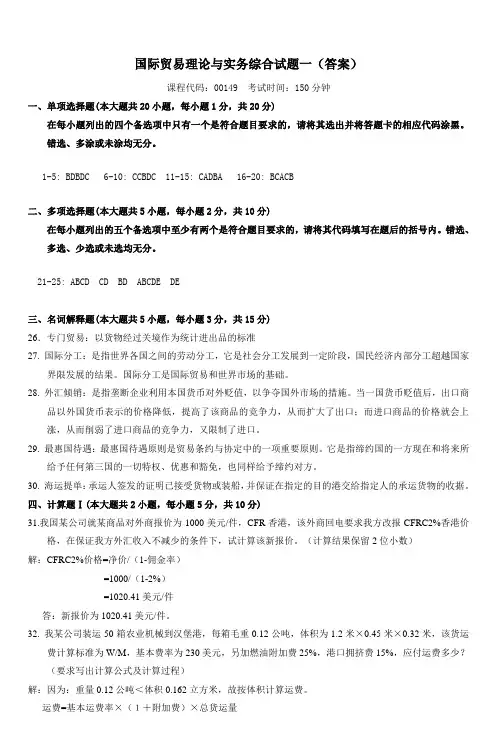 国际贸易理论与实务综合试题一(答案) 2