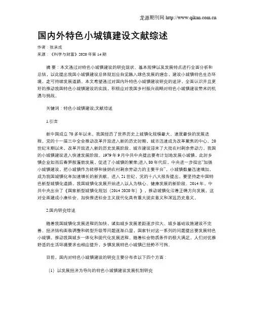 国内外特色小城镇建设文献综述