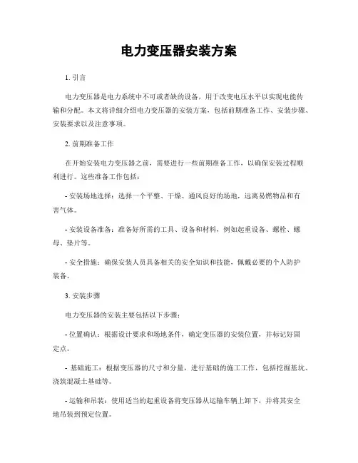 电力变压器安装方案