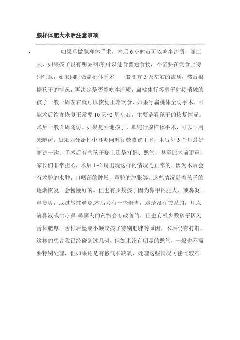 腺样体肥大术后注意事项