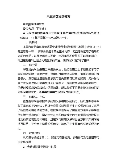 电磁振荡说课教案