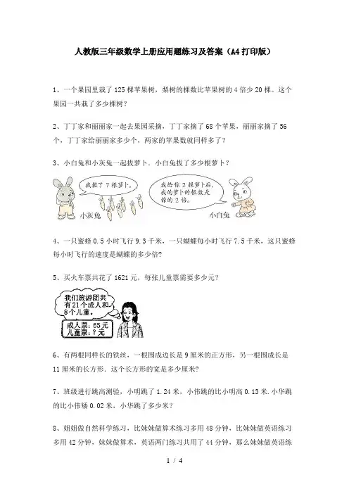 人教版三年级数学上册应用题练习及答案(A4打印版)