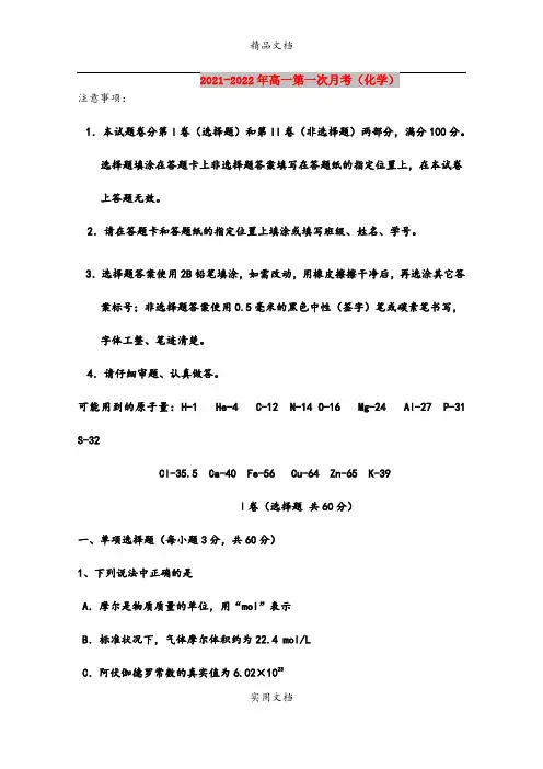 2021-2022年高一第一次月考(化学)