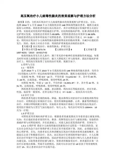 高压氧治疗小儿病毒性脑炎的效果观察与护理方法分析