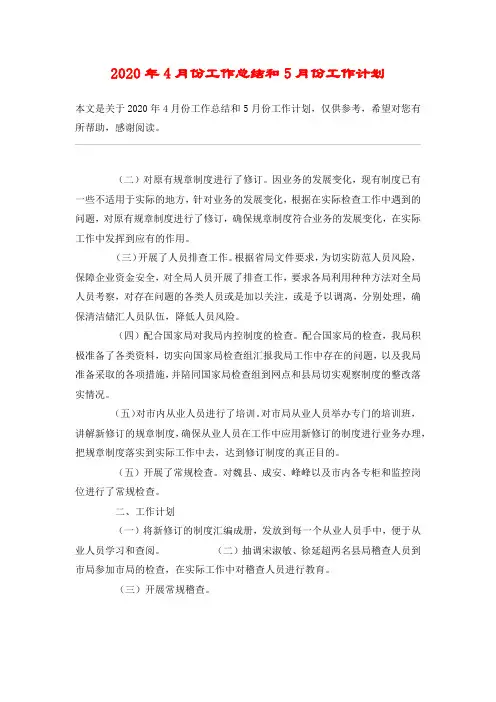 2020年4月份工作总结和5月份工作计划