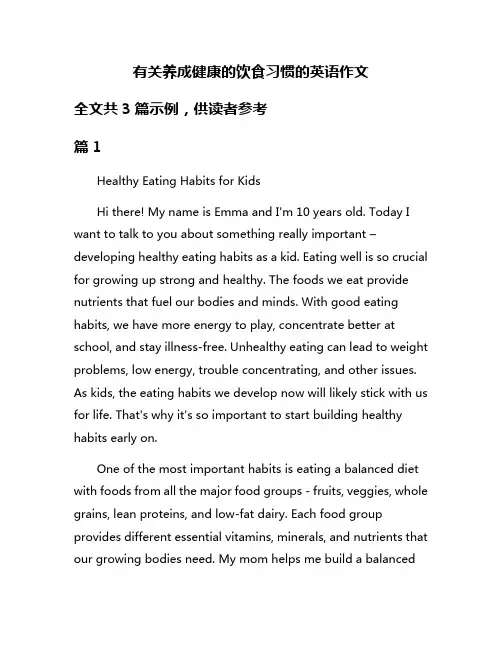 有关养成健康的饮食习惯的英语作文
