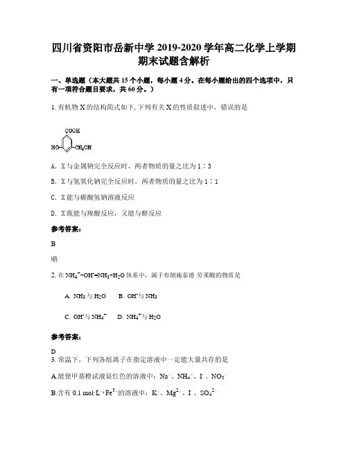 四川省资阳市岳新中学2019-2020学年高二化学上学期期末试题含解析