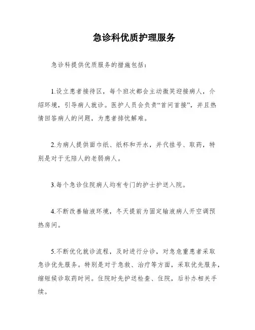 急诊科优质护理服务
