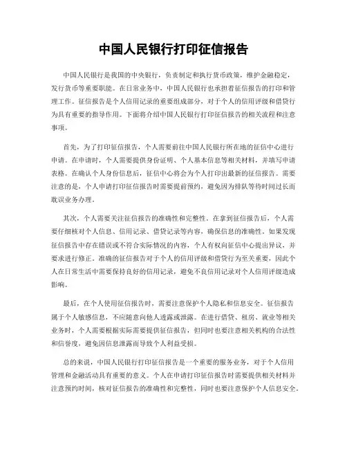 中国人民银行打印征信报告