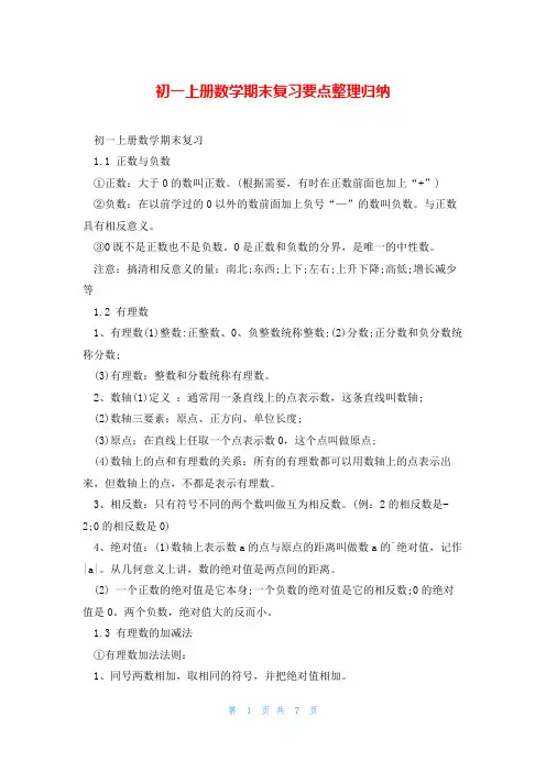 初一上册数学期末复习要点整理归纳