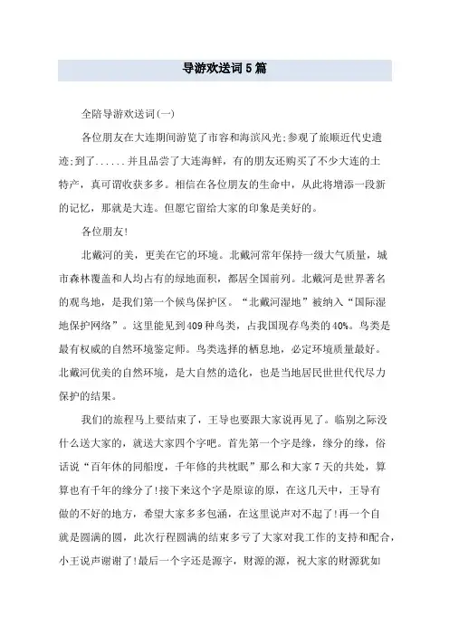 导游欢送词5篇