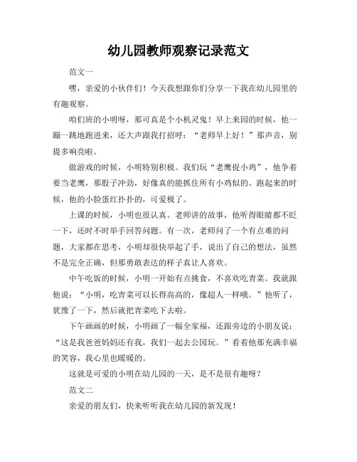 幼儿园教师观察记录范文