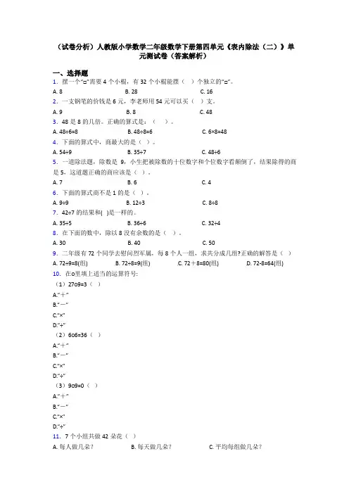 (试卷分析)人教版小学数学二年级数学下册第四单元《表内除法(二)》单元测试卷(答案解析)