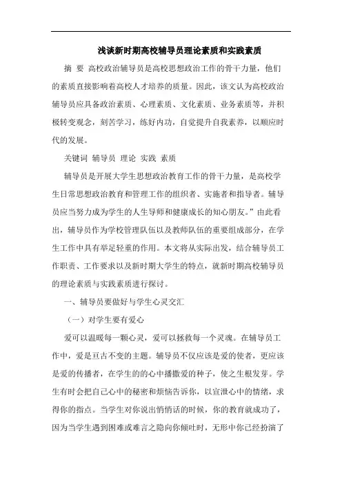 新时期高校辅导员理素质和实践素质论文