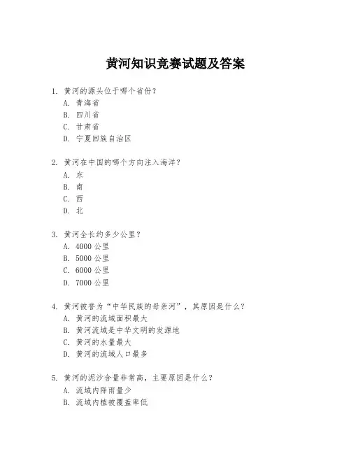 黄河知识竞赛试题及答案
