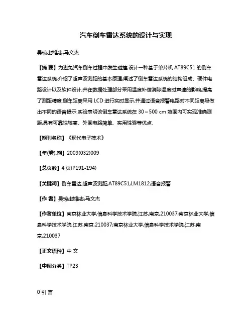 汽车倒车雷达系统的设计与实现
