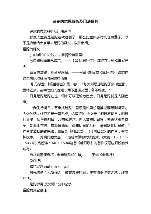 蹉跎的意思解析及用法造句