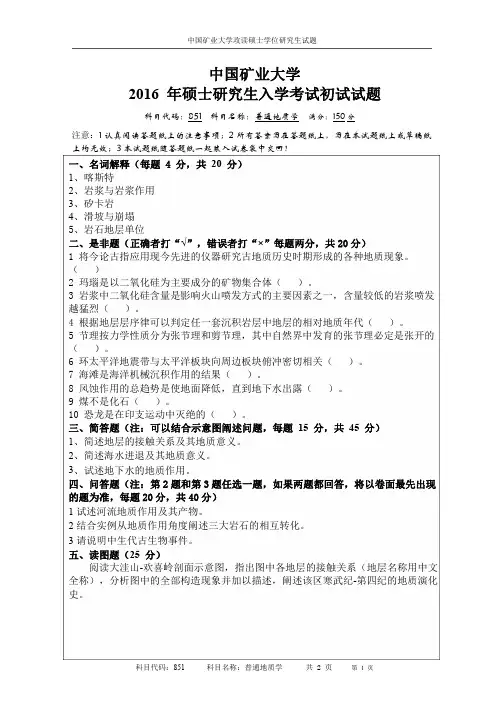 普通地质学_中国矿业大学2016年考研试题_