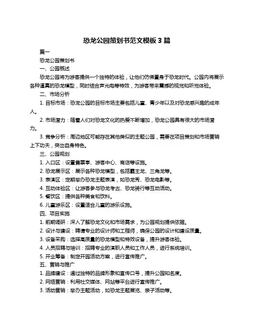 恐龙公园策划书范文模板3篇