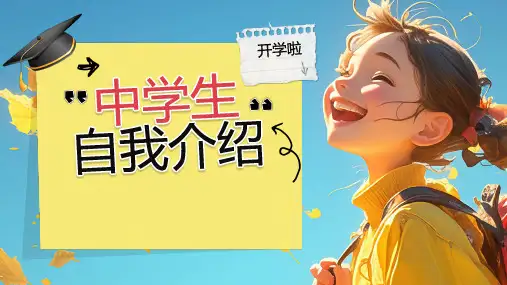 中学生自我介绍PPT