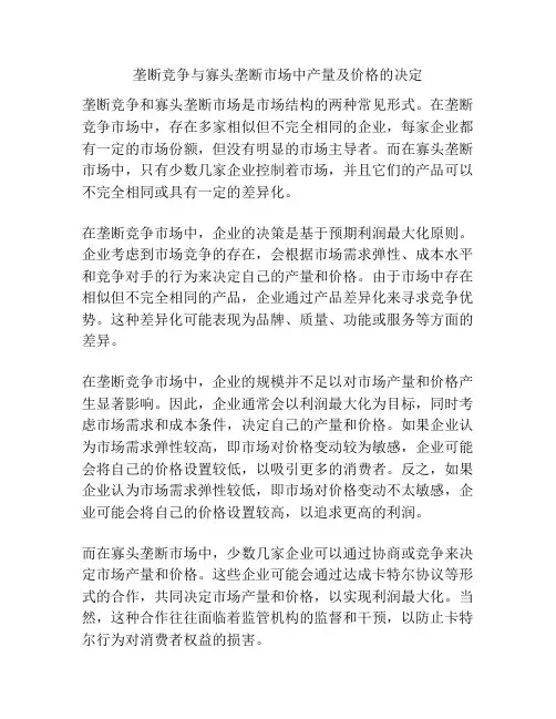 垄断竞争与寡头垄断市场中产量及价格的决定