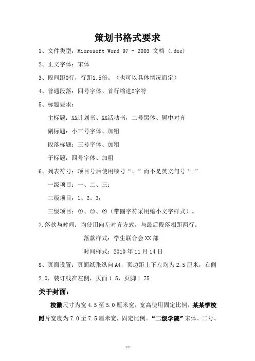 策划书格式要求