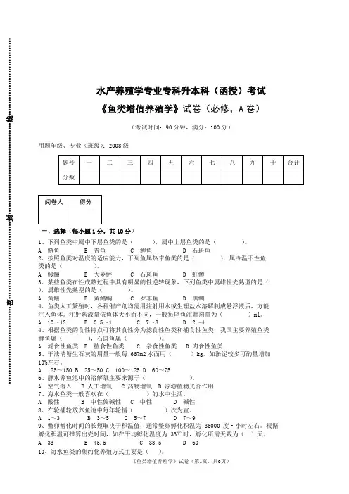 水产养殖专业鱼类增养殖试题