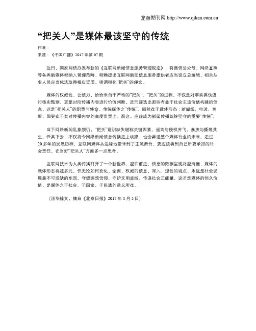 “把关人”是媒体最该坚守的传统
