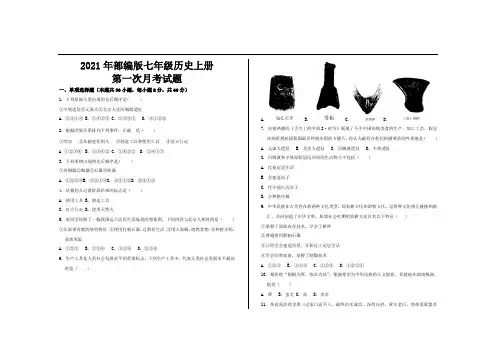 2021年最新部编版七年级历史上册第一次月考试题及参考答案