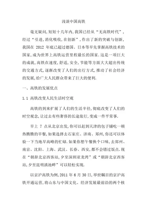 浅谈中国高铁