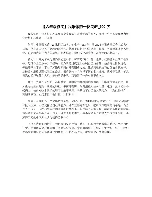 【六年级作文】我敬佩的一位英雄_900字
