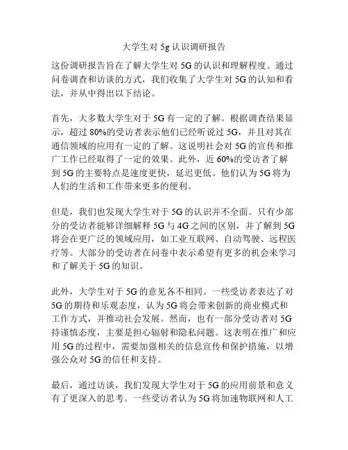 大学生对5g认识调研报告