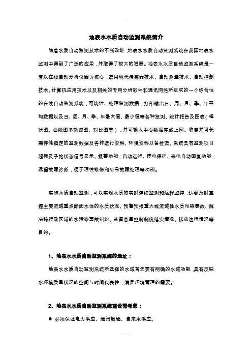 地表水水质自动监测系统简介
