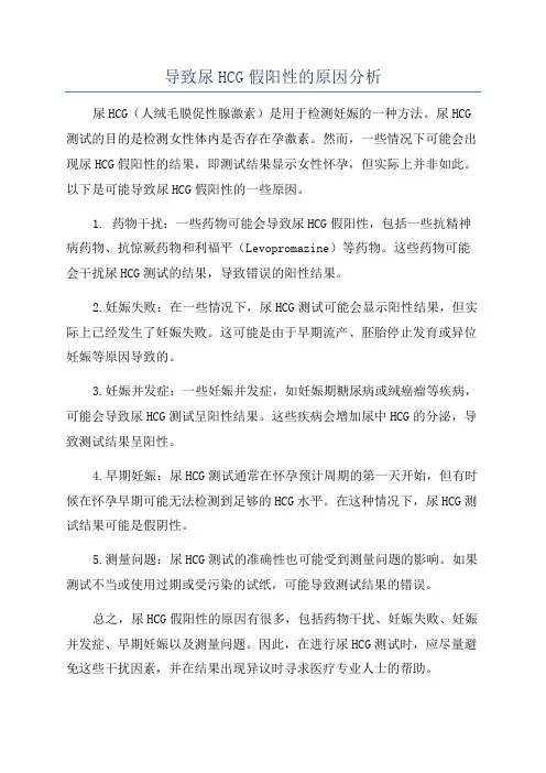 导致尿HCG假阳性的原因分析