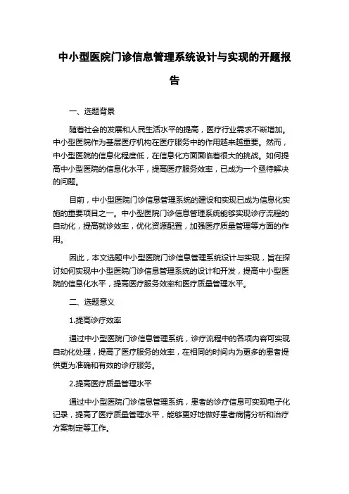 中小型医院门诊信息管理系统设计与实现的开题报告