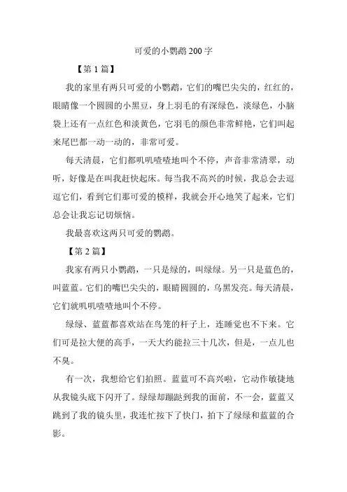 可爱的小鹦鹉200字.doc