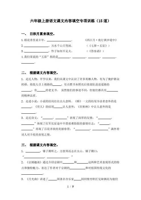 六年级上册语文课文内容填空专项训练(15道)