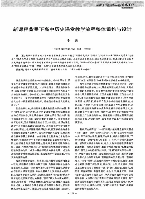 新课程背景下高中历史课堂教学流程整体重构与设计