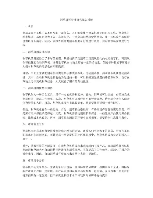 割草机可行性研究报告模板