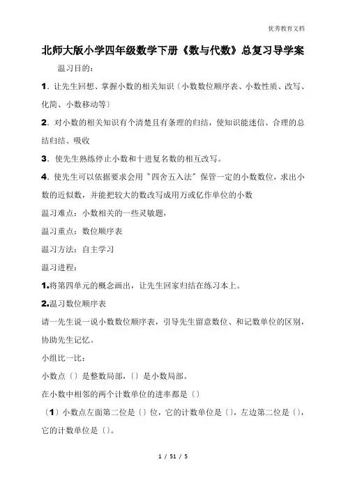 北师大版小学四年级数学下册《数与代数》总复习导学案