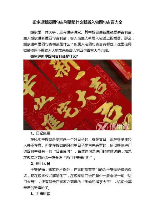 搬家进新屋四句吉利话是什么新居入宅四句吉言大全