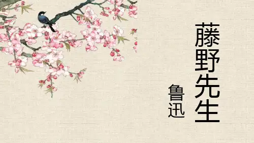 部编版语文八年级上册第6课《藤野先生》课件
