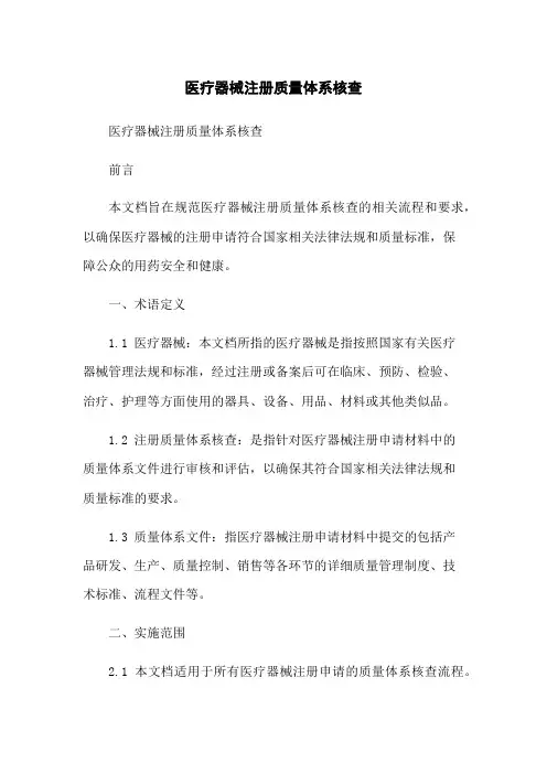 医疗器械注册质量体系核查