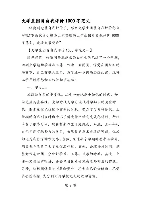 大学生团员自我评价1000字范文