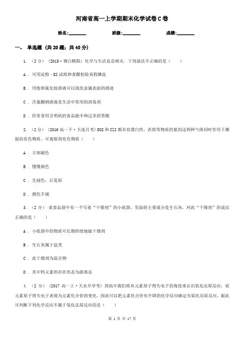 河南省高一上学期期末化学试卷C卷
