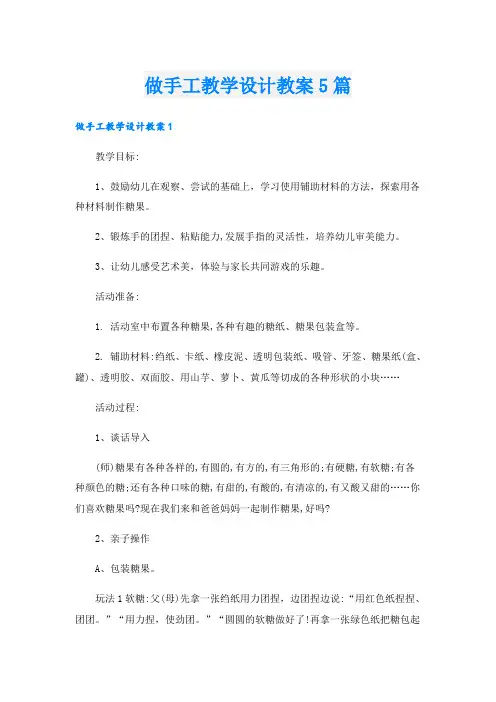 做手工教学设计教案5篇