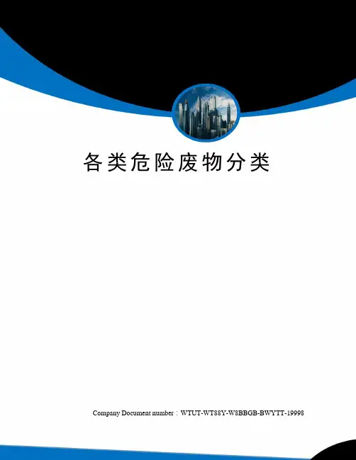 各类危险废物分类
