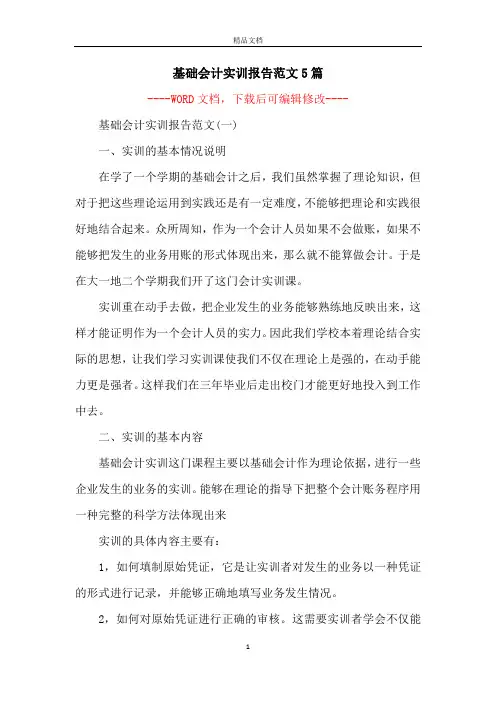 基础会计实训报告范文5篇