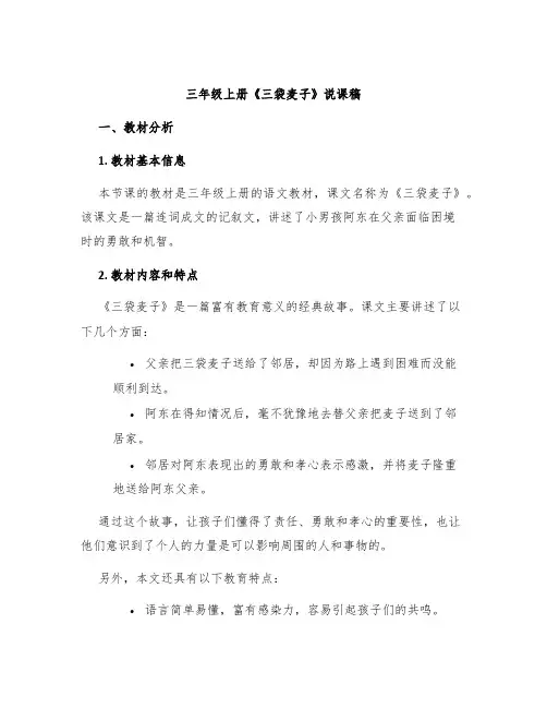 三年级上册《三袋麦子》说课稿